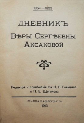 Аксакова В.С. Дневник Веры Сергеевны Аксаковой. СПб., 1913.